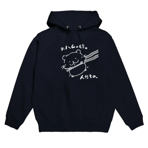 おハムの国の人だもの。（白） Hoodie