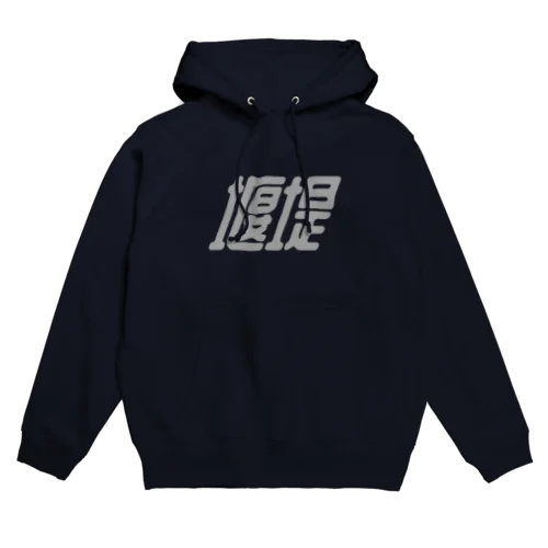 堰堤（b） Hoodie