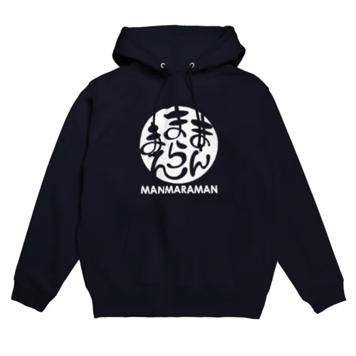 まんまらまん（白） Hoodie