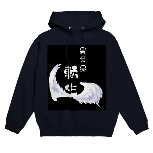 異世界に憧れ Hoodie