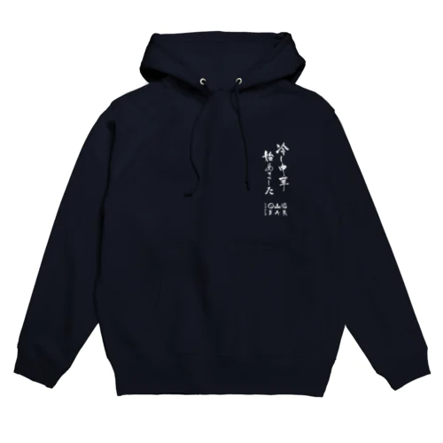 冷し中華始めました(白字)パーカー Hoodie