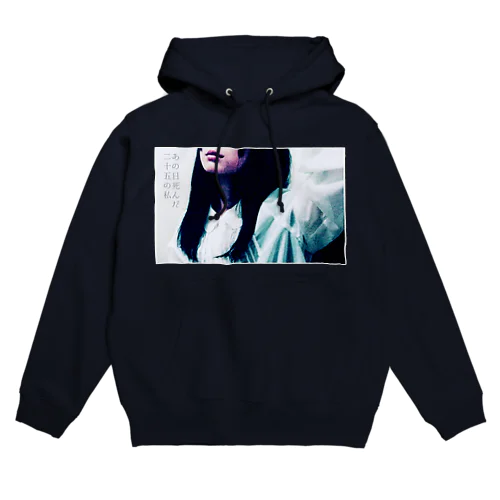 あの日死んだ、二十五の私。 Hoodie