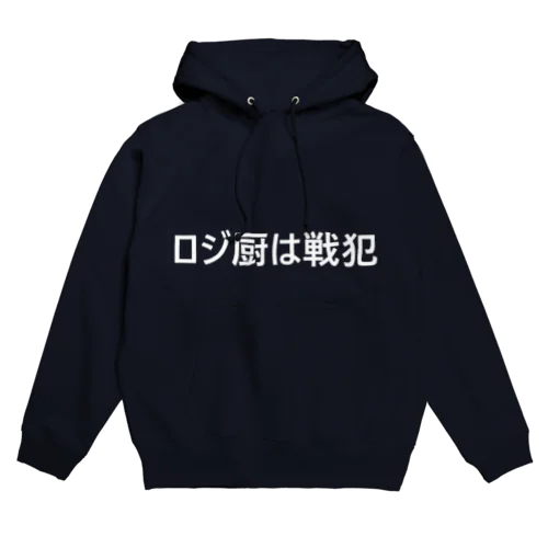 ロジ厨は戦犯 Hoodie