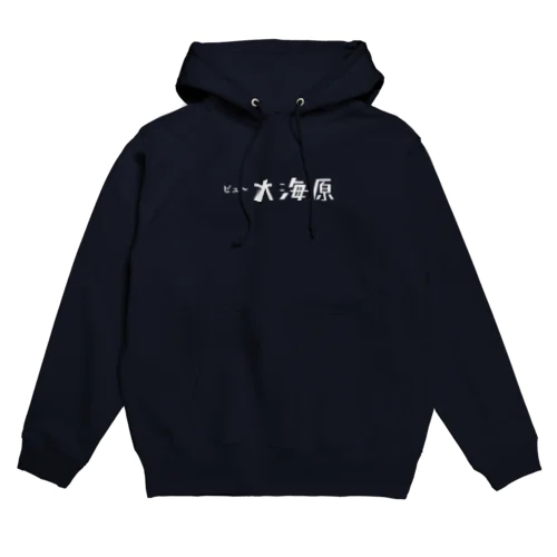 ビュ〜大海原 Hoodie