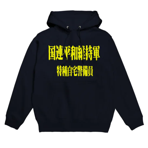 国連平和維持軍 特種自宅警備員 Hoodie