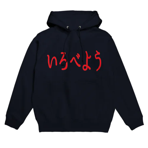 いろべよう（I LOVE YOU） Hoodie