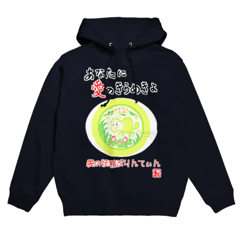 愛の妖精ぷりんてぃん　ビックリご対面 Hoodie