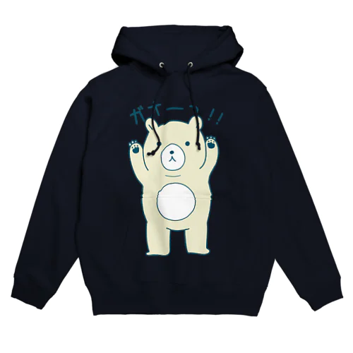 ガオーっ! !くまさん（ホワイト） Hoodie