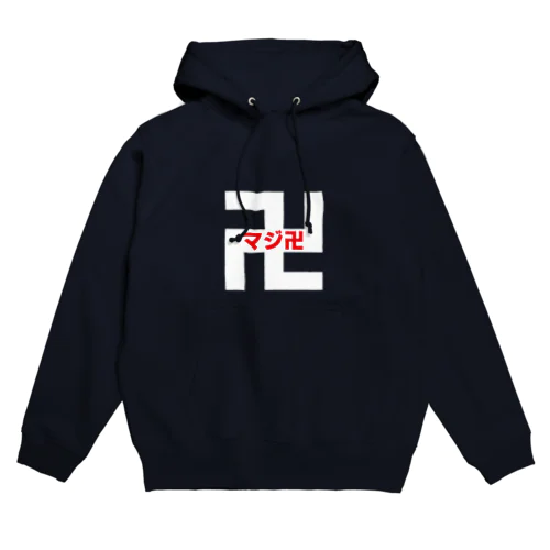 マジ卍白 Hoodie