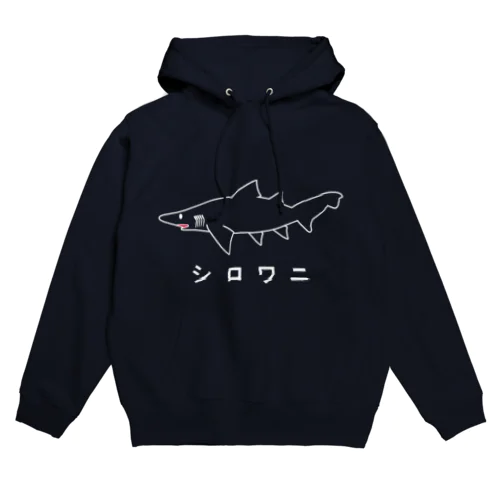 シロワニ白 Hoodie