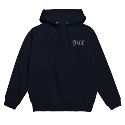 絶対休日を謳歌する Hoodie