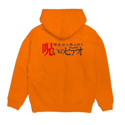 ほんとにあった！呪いのＴシャツその２ Hoodie