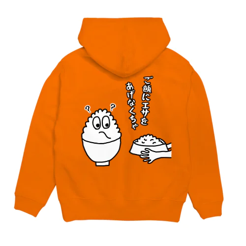 ご飯にエサをあげなくちゃ Hoodie