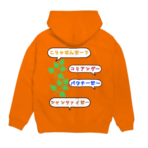 こりゃなんだー？コリアンダー Hoodie