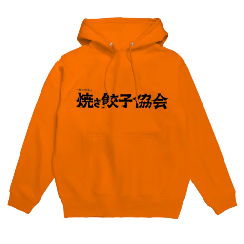 焼き餃子協会ロゴ（黒） Hoodie