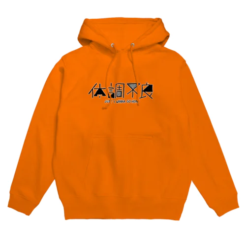 体調不良 Hoodie