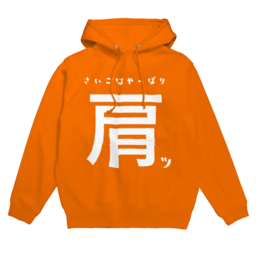 最後はやっぱり肩ッ！ Hoodie