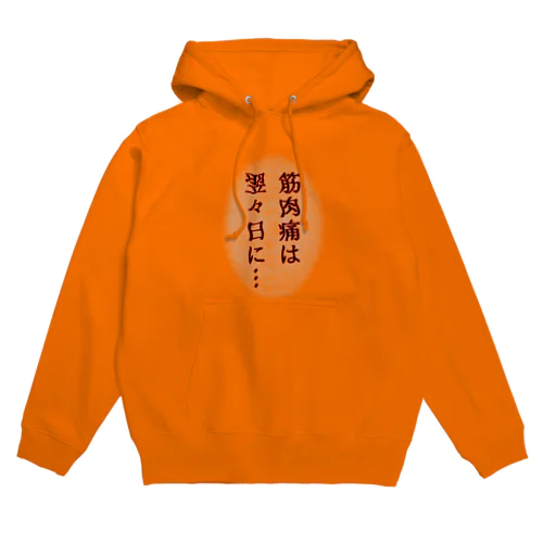 筋肉痛は翌々日に… Hoodie