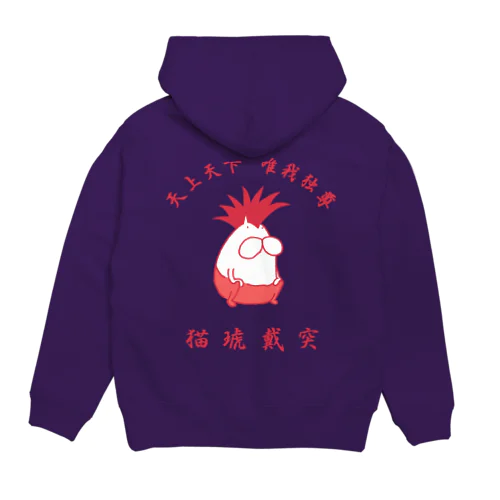 猫琥戴突 唯我独尊 Hoodie