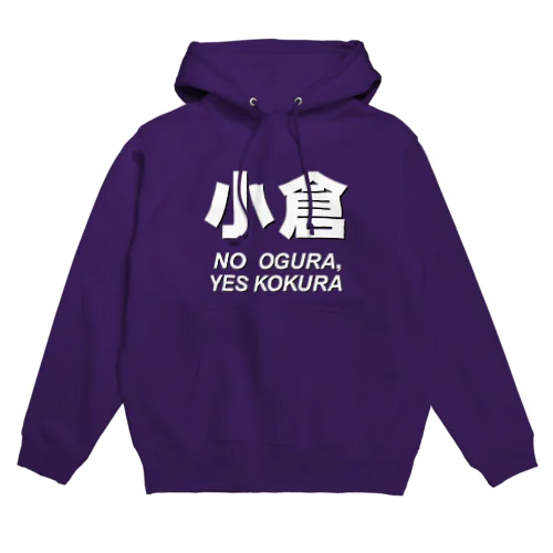 【小倉】「おぐら」じゃないよ、「こくら」だよ Hoodie