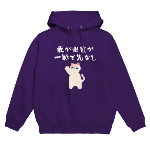 一口馬主ネタ559　我が出資が一戦で先なし 白 Hoodie