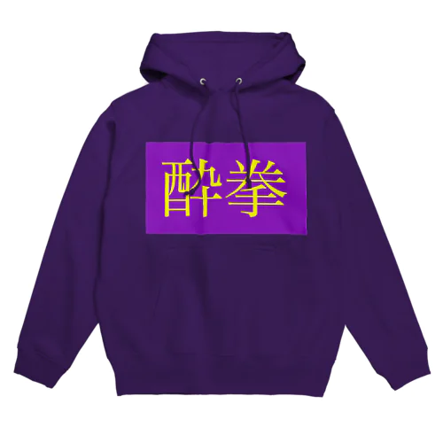 酔拳 Hoodie