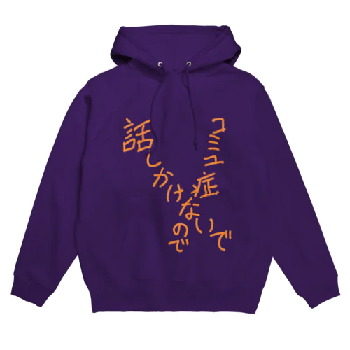 コミュ症 Hoodie