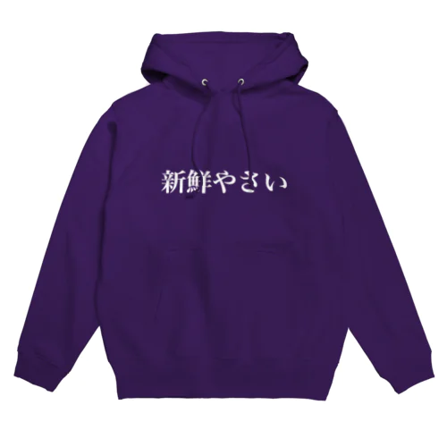 新鮮やさい Hoodie