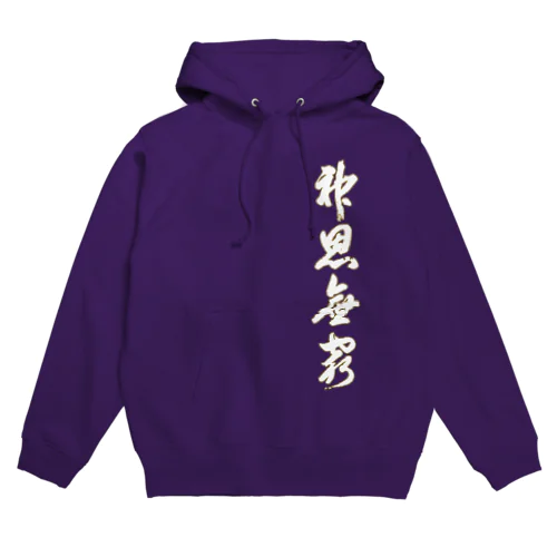 八光流公式アイテム Hoodie