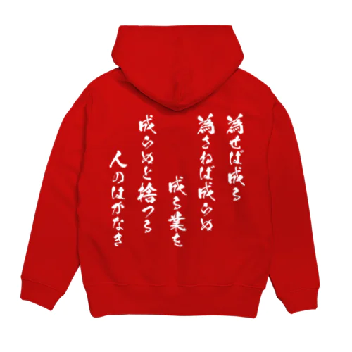 為せば成る（白） Hoodie