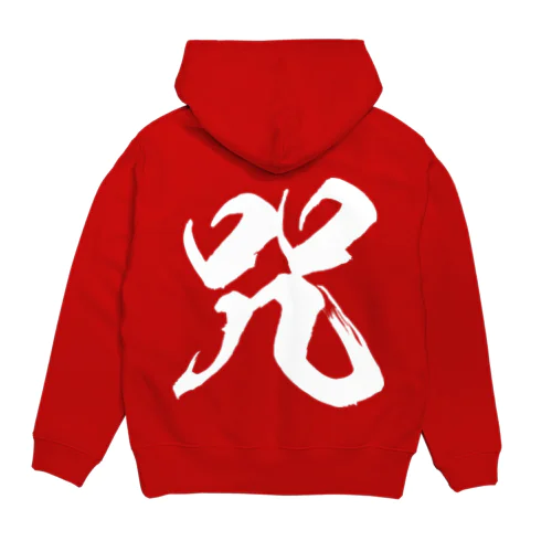 咒（呪の異体字）（白） Hoodie