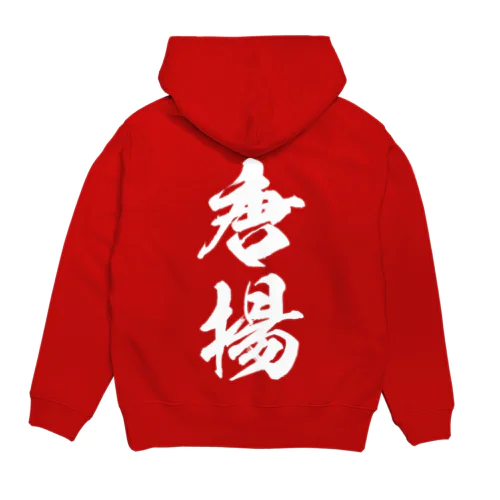 唐揚（白） Hoodie