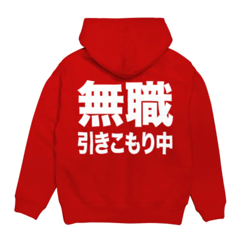 無職・引きこもり中（白） Hoodie