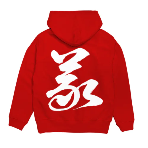 義（草書体）白 Hoodie