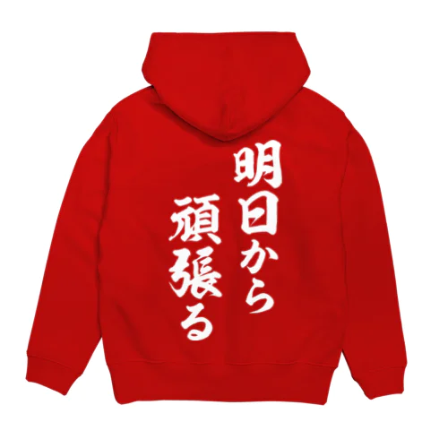 明日から頑張る（白） Hoodie