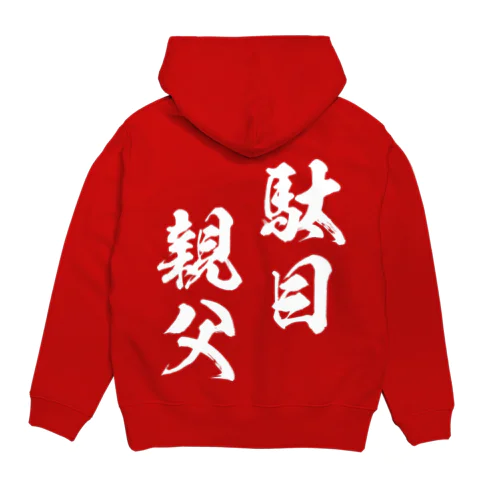 駄目親父（白） Hoodie