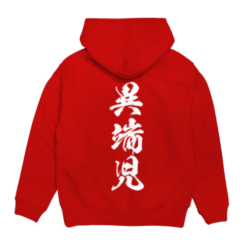 異端児（白） Hoodie