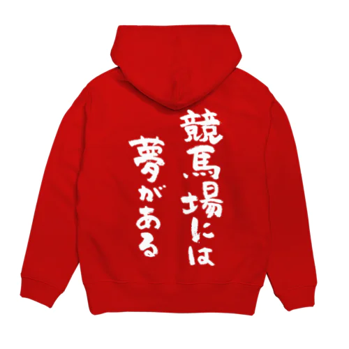 競馬場には夢がある（白） Hoodie