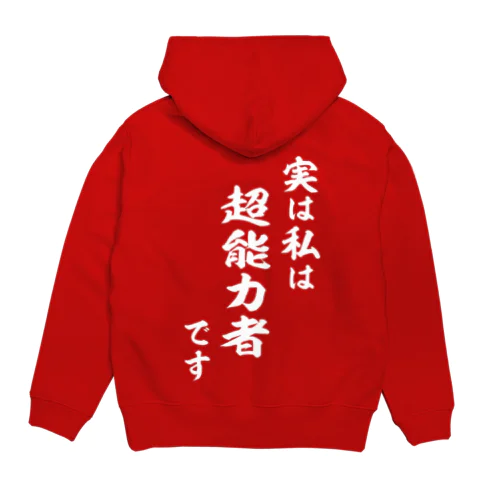 実は私は超能力者です（白） Hoodie