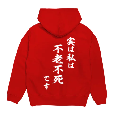 実は私は影の不老不死です（白） Hoodie