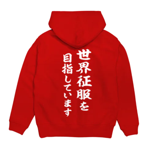 世界征服を目指しています（白） Hoodie