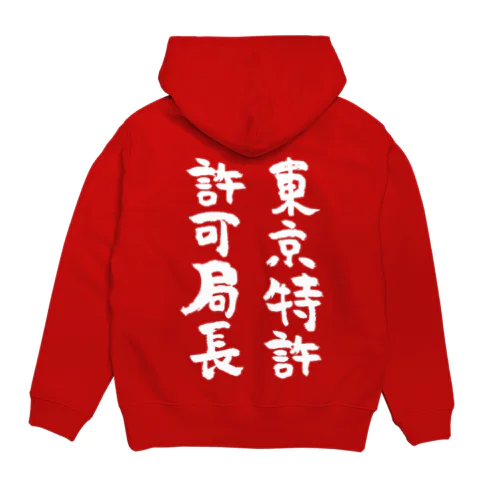 東京特許許可局長（白） Hoodie