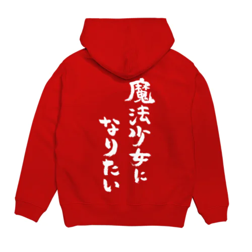 魔法少女になりたい（白） Hoodie