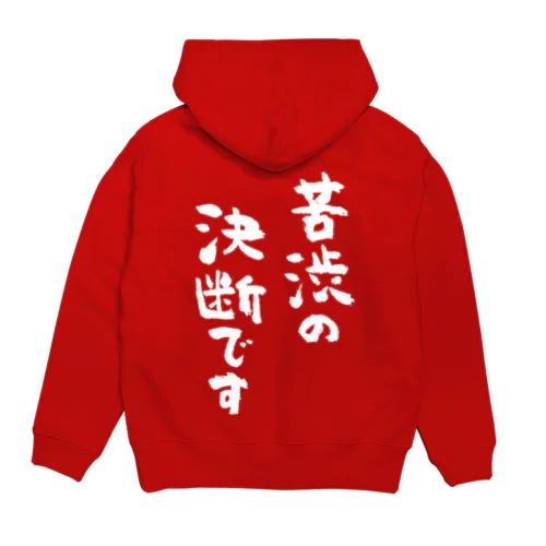 苦渋の決断です（白） Hoodie