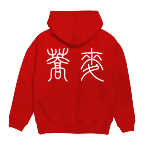 蕎麦そば（篆書体）白 Hoodie