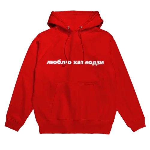 キリル文字 Hoodie