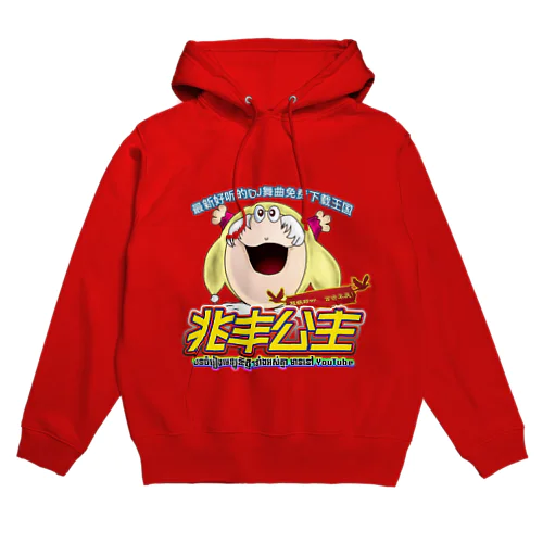 超级好听的兆丰公主 Hoodie