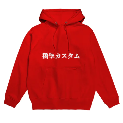 独学カスタム 来襲　【白文字版】 Hoodie