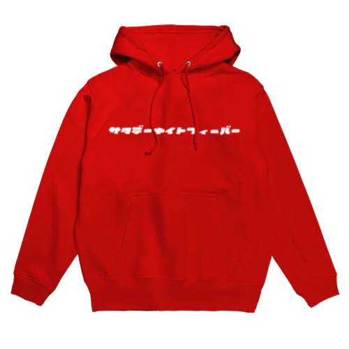 曜日シリーズ・サタデーナイトフィーバー Hoodie