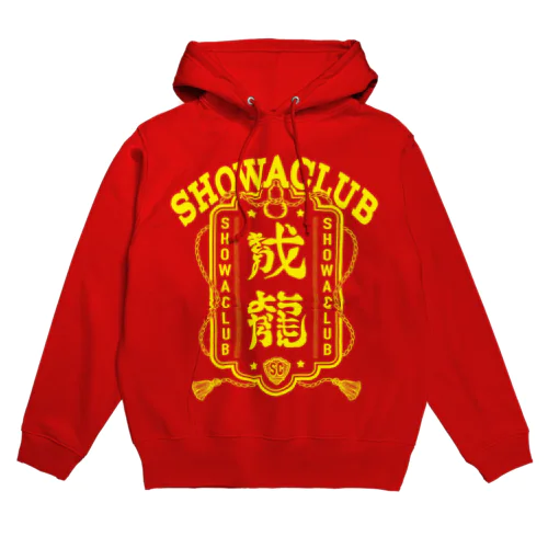 showaclub　第三弾　成龍　黄 パーカー